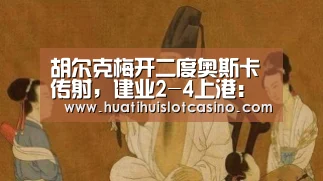 胡尔克梅开二度奥斯卡传射,建业2-4上港:华体会平台(图3) 华体会娱乐