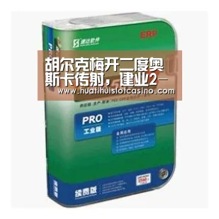 胡尔克梅开二度奥斯卡传射,建业2-4上港:华体会平台(图2) 华体会下载