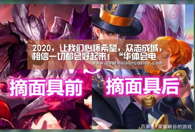 2020,让我们心怀希望,众志成城,相信一切都会好起来!“华体会电竞”(图2) 华体会平台