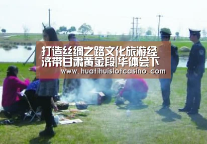 打造丝绸之路文化旅游经济带甘肃黄金段|华体会下载(图1) 华体会下载