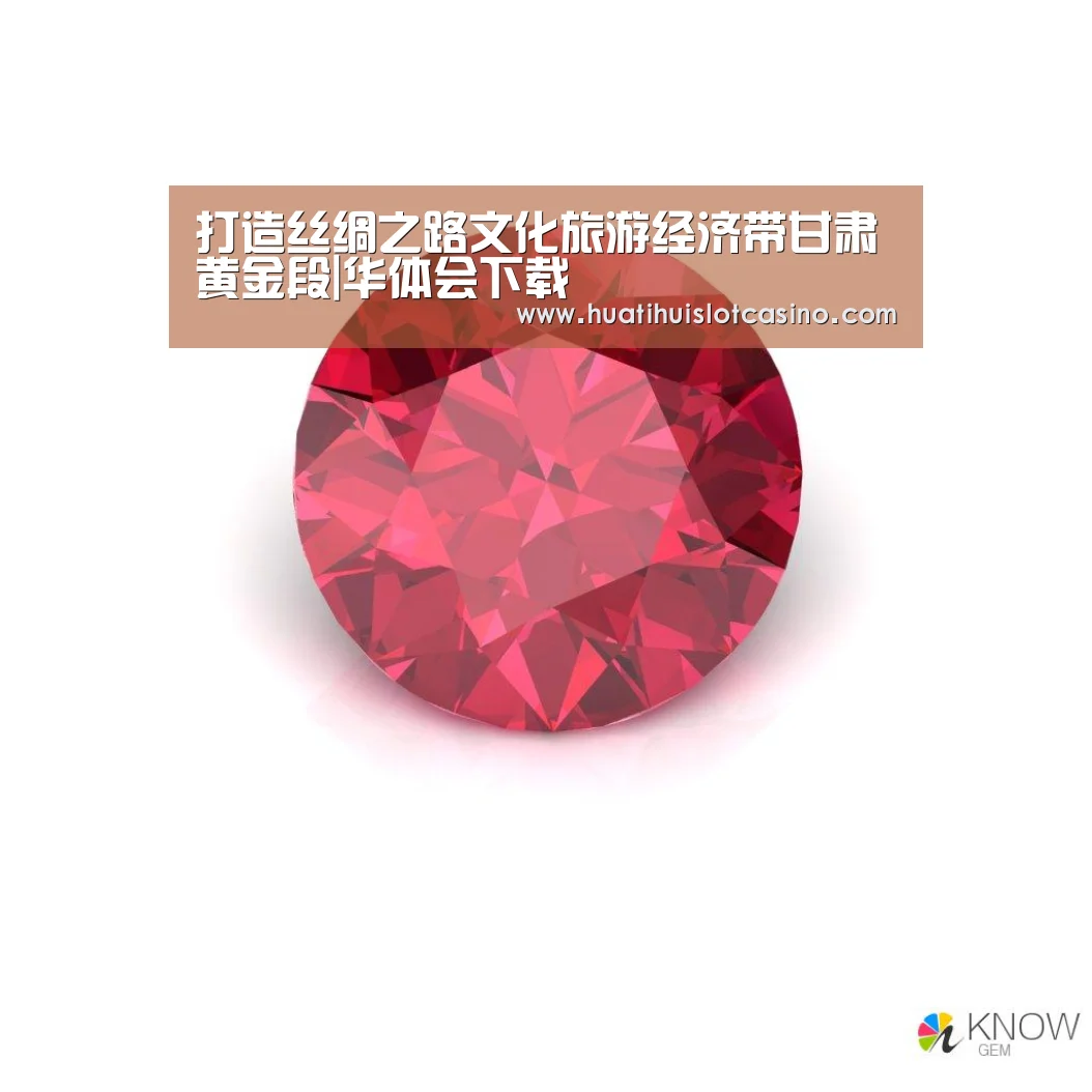 打造丝绸之路文化旅游经济带甘肃黄金段|华体会下载(图2) 华体会娱乐