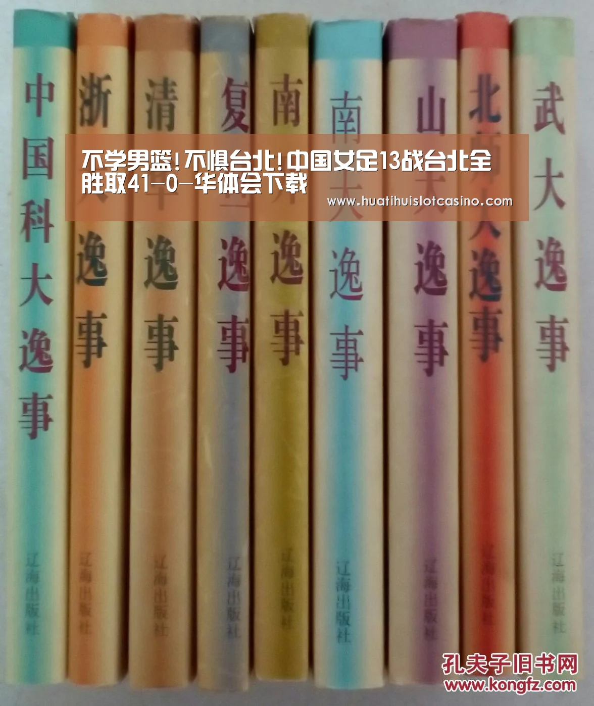 不学男篮!不惧台北!中国女足13战台北全胜取41-0-华体会下载(图3) 华体会电竞
