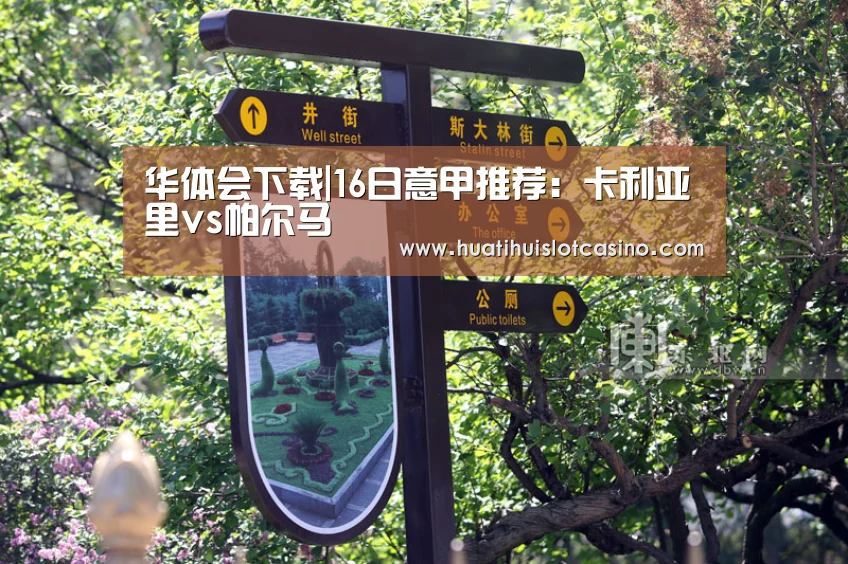 华体会下载|16日意甲推荐:卡利亚里vs帕尔马(图2) 华体会下载